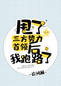 甩了三方势力首领后我跑路了