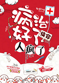 病治好了，人疯了