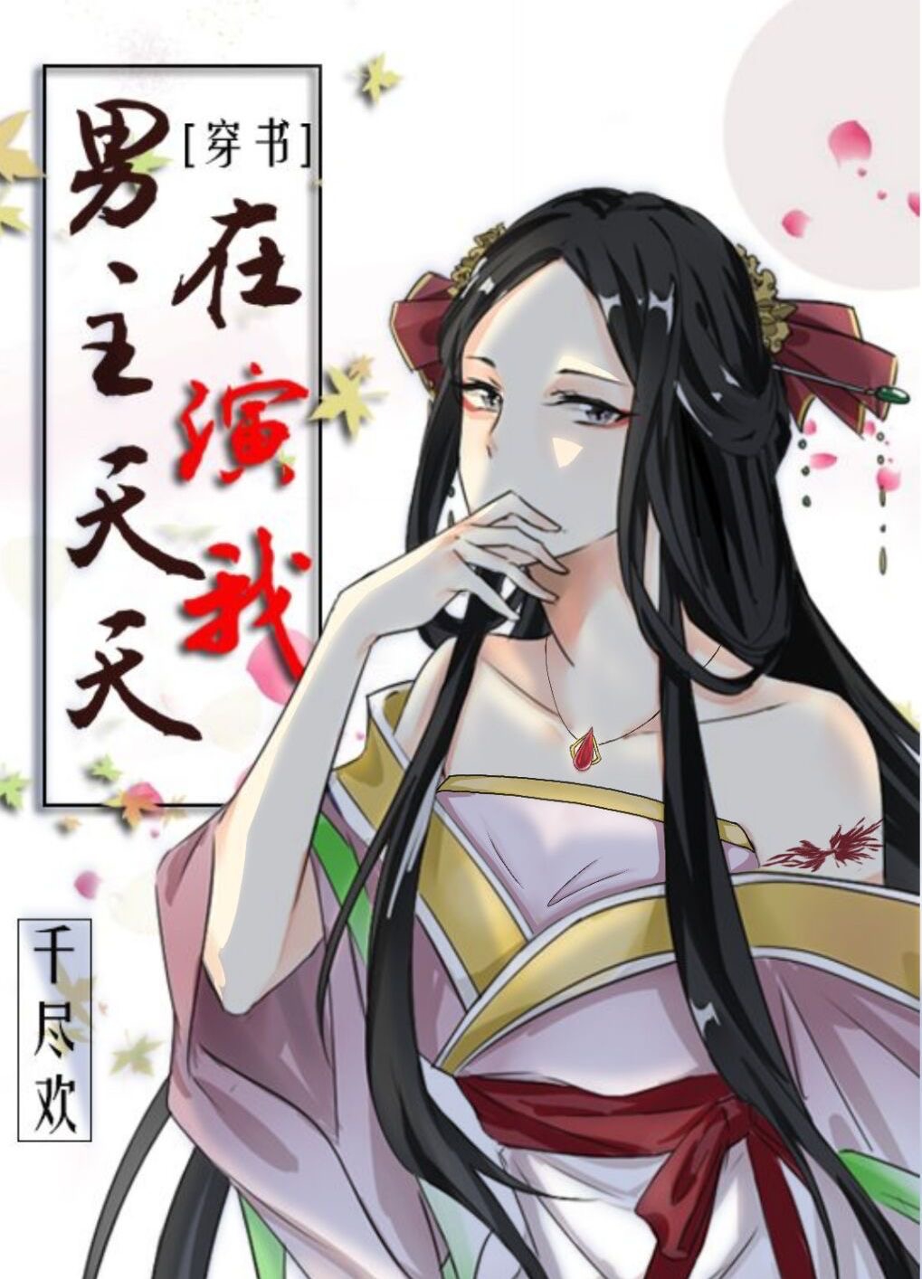男主天天在演我[穿书]